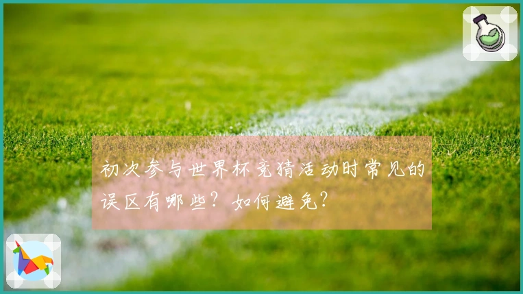 初次参与世界杯竞猜活动时常见的误区有哪些？如何避免？