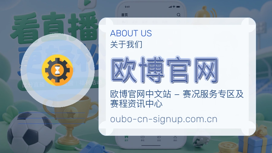 欧博官网关于我们页面图片